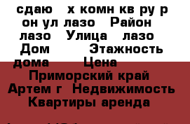 сдаю 2-х комн кв-ру р-он ул лазо › Район ­ лазо › Улица ­ лазо › Дом ­ 29 › Этажность дома ­ 5 › Цена ­ 15 000 - Приморский край, Артем г. Недвижимость » Квартиры аренда   